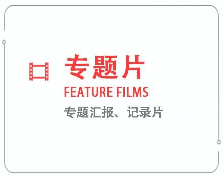 江西专题片/记录片 